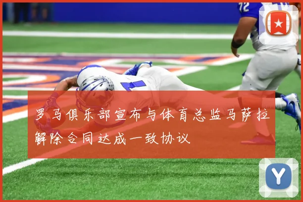 罗马俱乐部宣布与体育总监马萨拉解除合同达成一致协议