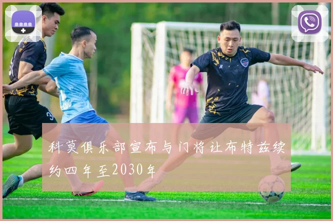 科莫俱乐部宣布与门将让布特兹续约四年至2030年
