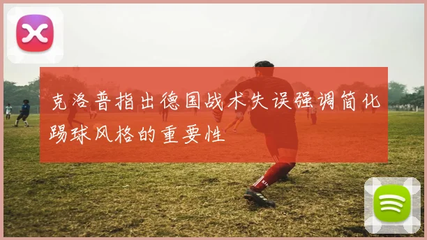 克洛普指出德国战术失误强调简化踢球风格的重要性